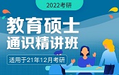 2022亿百体育官方app下载教育硕士通识精讲班 