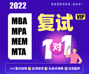 2022考研MBA复试