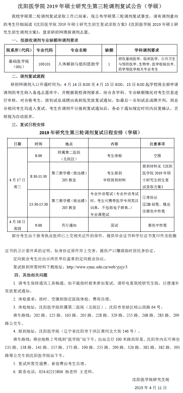 2019年沈阳医学院硕士研究生第三轮调剂复试公告（学硕）